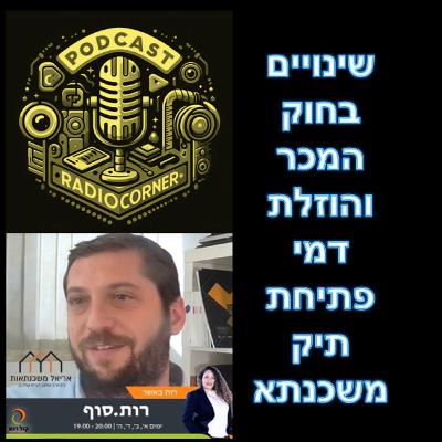 פרק מספר 48 - שינויים בחוק המכר והוזלת דמי פתיחת תיק משכנתא