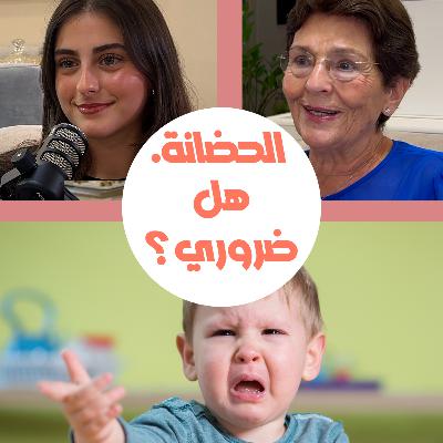 ما تأثير الحضانة على الطفل قبل عمر الثلاث سنوات؟