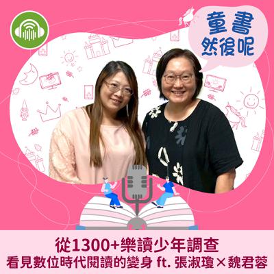 EP71｜從1300+樂讀少年調查，看見數位時代閱讀的變身 ft. 張淑瓊×魏君蓉