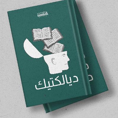 التاريخ كسردية فلسفية مع الدكتور علي النجعي