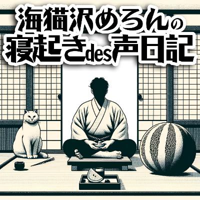 #095 めろん先生、住宅の文化史と民俗学的変遷について。 #095 めろん先生、住宅の文化史と民俗学的変遷について。