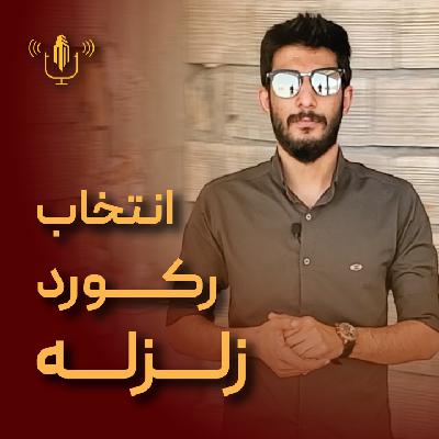 Ep-15(انتخاب رکورد زلزله-مهندس احسان همتی)