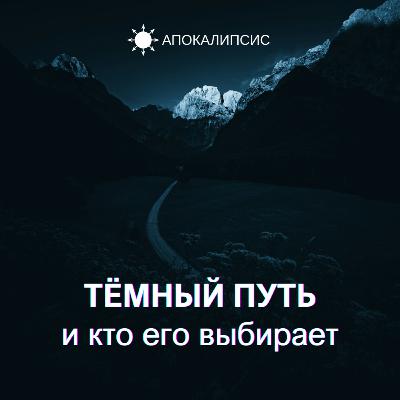 ТЁМНЫЙ ПУТЬ и кто его выбирает