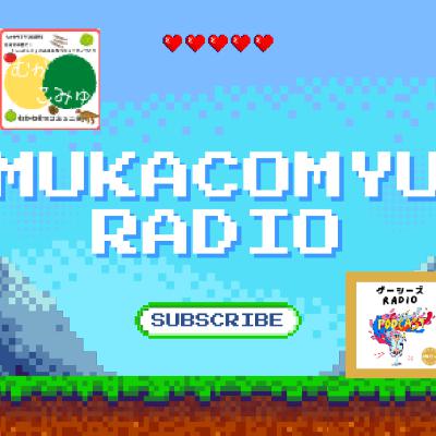 むかこみゅラジオ vol.2 むかこみゅラジオ vol.2