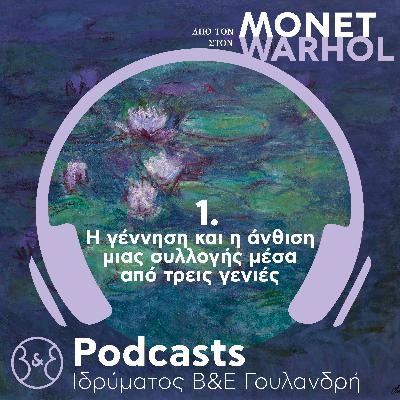 Από τον Monet στον Warhol | Επ.1 - «Η γέννηση και η άνθιση μιας συλλογής μέσα από τρεις γενιές»