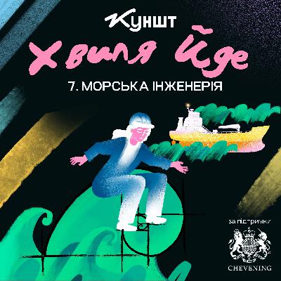 Морська інженерія. Хвиля йде. Епізод №7