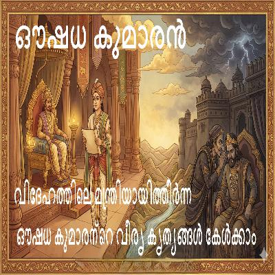 459 - ഔഷധ കുമാരൻ part 2 -Aoushadhakumaran - A Malayalam Story