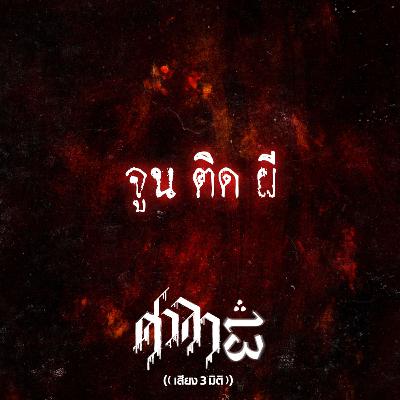 EP.205 จูน ติด ผี | ศาลา13