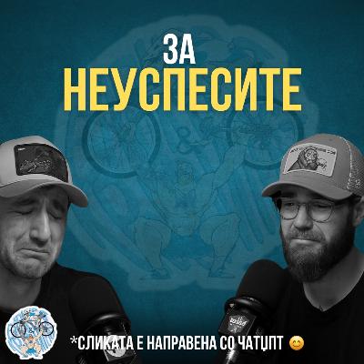 За НЕУСПЕСИТЕ... | Бајкерот & Кросфитерот Подкаст