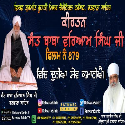 ਫਿਲਮ ਨੰ 879 | ਕੀਰਤਨ ਸੰਤ ਬਾਬਾ ਵਰਿਆਮ ਸਿੰਘ ਜੀ ਰਤਵਾੜਾ ਸਾਹਿਬ | ਸਾਖੀ : ਵਿਚਿ ਦੁਨੀਆ ਸੇਵ ਕਮਾਈਐ ॥ |