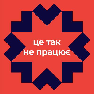 1:01:21 Дарія Задніпровська і Анна Вербова: відверто про свій шлях | Це так не працює Сезон 2