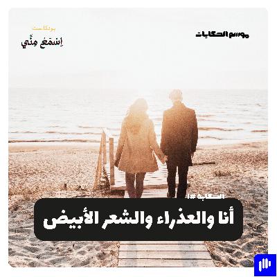 أنا والعذراء والشعر الأبيض أنا والعذراء والشعر الأبيض