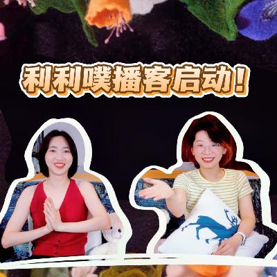 vol.0 利利噗定格动画工作室开始做播客啦！
