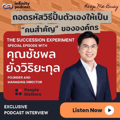 ถอดรหัสวิธีปั้นตัวเองให้เป็น "คนสำคัญ" ที่องค์กรขาดไม่ได้ | Keep Me Busy Special Episode ถอดรหัสวิธีปั้นตัวเองให้เป็น "คนสำคัญ" ที่องค์กรขาดไม่ได้ | Keep Me Busy Special Episode