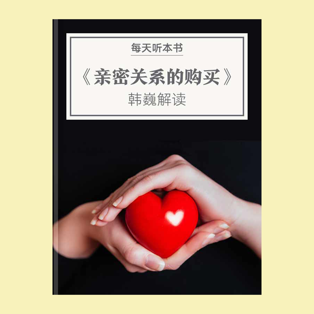 9.15《亲密关系的购买》| 韩巍解读 episode artwork