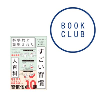 #178『すごい習慣大百科 人生が変わるテクニック112個集めました』（堀田秀吾）