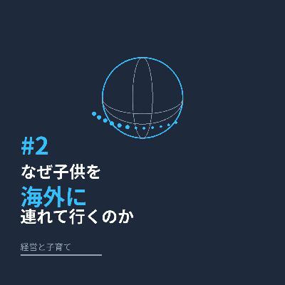 #2 なぜ子供を海外に連れて行くのか