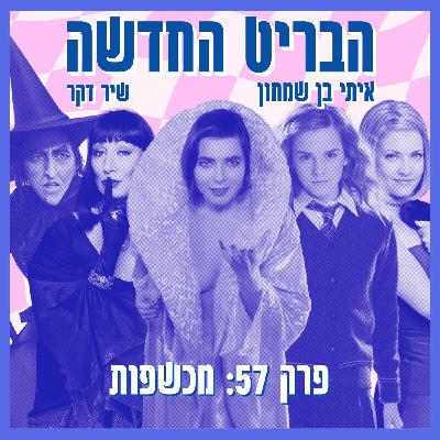 פרק 57: מכשפות