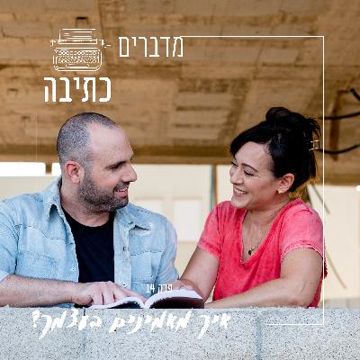 איך מאמינים בעצמך ובספר שלך - פרק 14