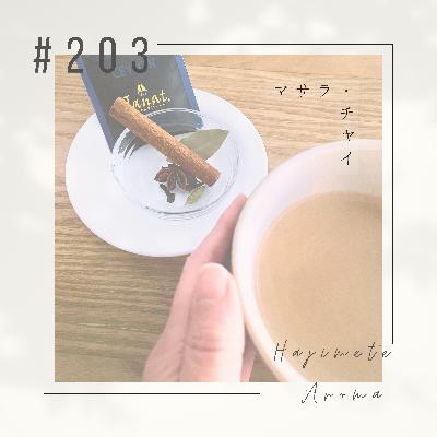 第203 話 / マサラ・チャイ 第203 話 / マサラ・チャイ