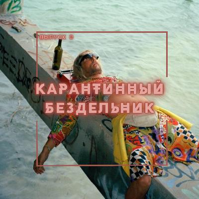 3: Карантинный бездельник 3: Карантинный бездельник