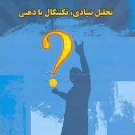 فصل چهارم کتاب تحلیل بنیادی