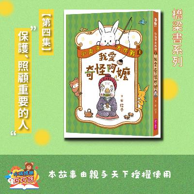 EP324 小兔子大作戰1：我愛奇怪阿嬤（第四集）