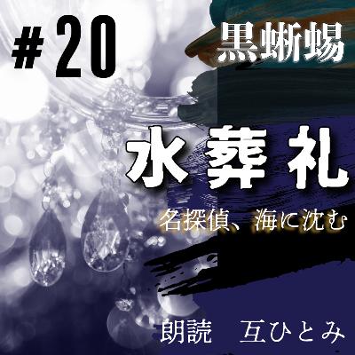 朗読『黒蜥蜴』#20 水葬礼　江戸川乱歩