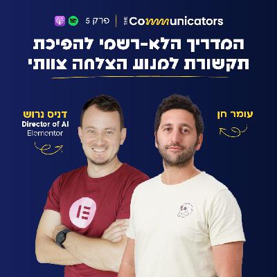פרק 5: המדריך הלא-רשמי להפיכת תקשורת למנוע הצלחה צוותי עם דניס נרוש
