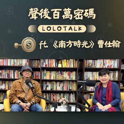 EP42 解開兩代間的「情緒負債」ft. 曹仕翰《南方時光》裡的理解與清算 EP42 解開兩代間的「情緒負債」ft. 曹仕翰《南方時光》裡的理解與清算