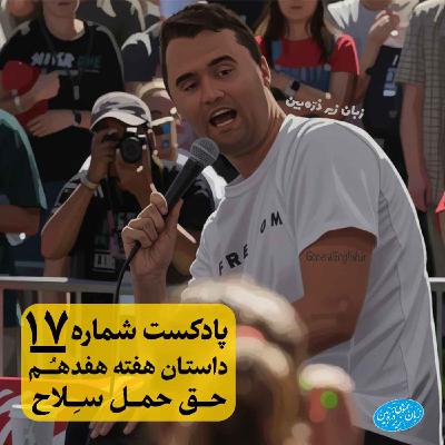 General English Stories - Week 17 - هفته هفدهم