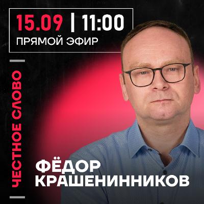Честное слово с Фёдором Крашенинниковым
