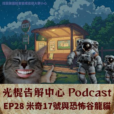 EP28 米奇17號與恐怖谷龍貓