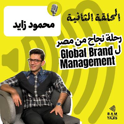 إزاي تقدر تدير علامة تجارية في الأسواق العالمية؟