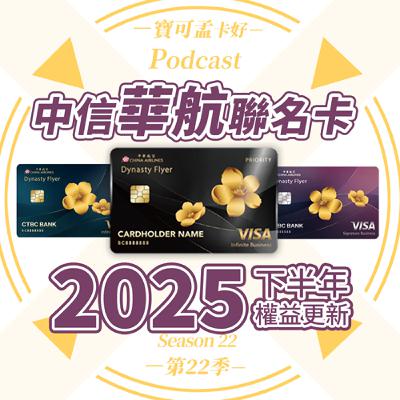 【信用卡】中信中華航空聯名卡－2025年下半年權益公告！累積華航哩程換酬賓機票第一把交椅！｜寶可孟卡好S22EP11