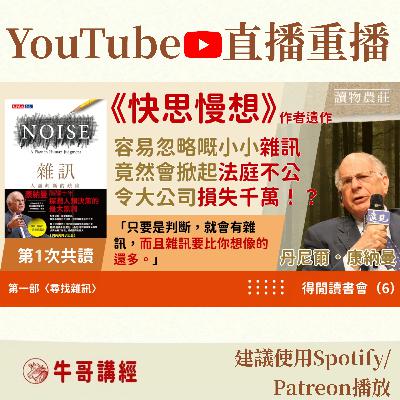 《雜訊》共讀（1）：《快思慢想》作者遺作——容易忽略嘅小小雜訊，竟然會掀起法庭不公、令大公司損失千萬！？ 丨得閒讀書會（6）丨廣東話讀書會——第一部〈尋找雜訊〉