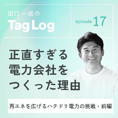 #17【前編】正直すぎる電力会社をつくった理由｜再エネを広げるハチドリ電力の挑戦