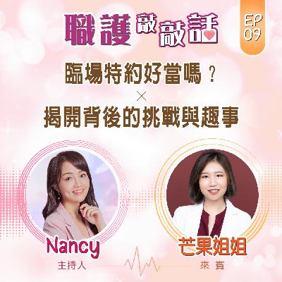 EP9|臨場特約好當嗎?揭開背後的挑戰與趣事 ft. 芒果姐姐 EP9|臨場特約好當嗎?揭開背後的挑戰與趣事 ft. 芒果姐姐