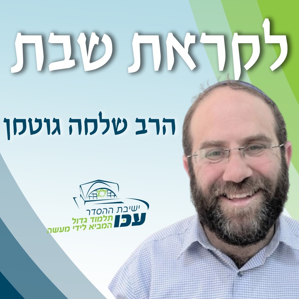 לקראת שבת | פרשת "פנחס" - אלהי הרוחות | הרב שלמה גוטמן