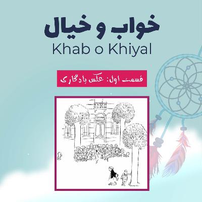 قسمت اول - عکس یادگاری
