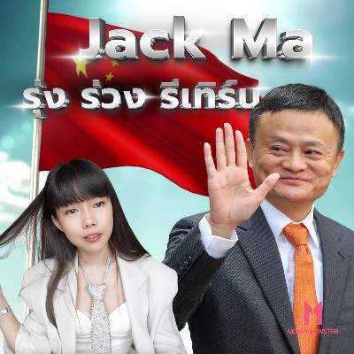 Jack Ma จากครูเงินเดือน 500 สู่คนรวยที่สุดในเอเชีย ก่อนจะหายไป!? | Money Monster EP.275 Jack Ma จากครูเงินเดือน 500 สู่คนรวยที่สุดในเอเชีย ก่อนจะหายไป!? | Money Monster EP.275