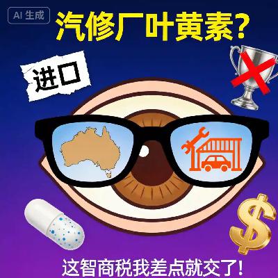 销冠神话崩塌！293元一瓶的“澳洲护眼片”真相：故事编的、奖买的、专家雇的！