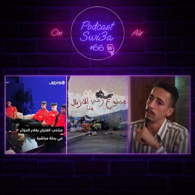 بوليس النظافة في كازا, أسامة وديبي, المنتخب المغربي للذكور اقل من 17 سنة مشاو للجزائر | بودكاست سويعة - الحلقة 66
