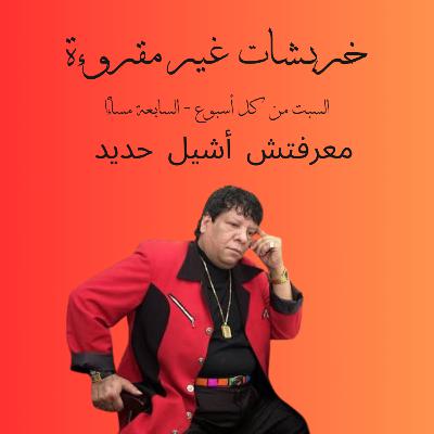 معرفتش أشيل حديد