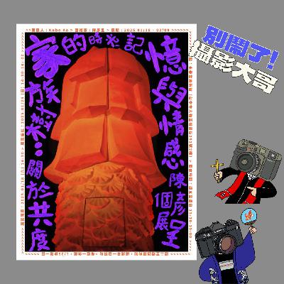 EP25：『請支援收音#8』一館多用！愛與時間的六刀流寫真家？ feat.陳彥呈