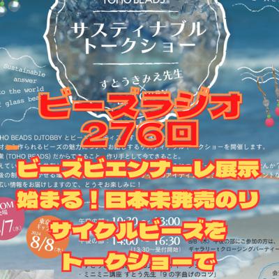 ビーズラジオ276回ビーズビエンナーレ展示始まる！日本未発売のリサイクルビーズをトークショーでゲットしよう！！