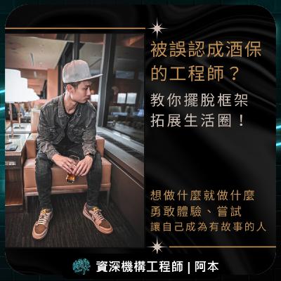 EP76_達人操作 | 資深機構工程師_阿本 | 被誤認成酒保的工程師？教你擺脫框架，拓展生活圈！