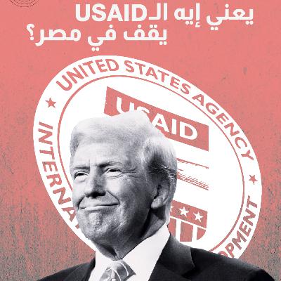 يعني إيه الـUSAID يقف في مصر؟