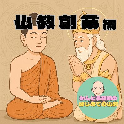 【4-2】仏教創業編。仏教を理解できない人がいる？ブッダが教えを躊躇した理由