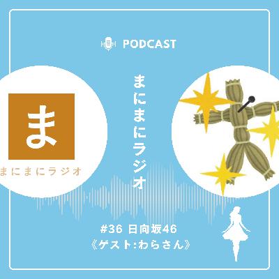 【#36】《ゲスト回》アイドルグループ「日向坂46」／ゲスト:わらさん(アメリカンナイトGOLD)《前編》